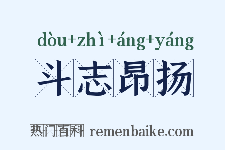 斗志昂扬是什么意思的图片